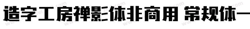 造字工房禅影体非商用 常规体字体转换